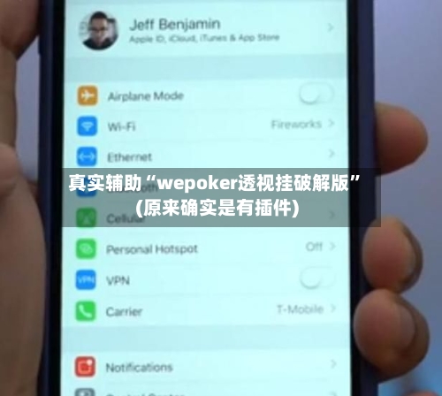 真实辅助“wepoker透视挂破解版	”(原来确实是有插件)-第1张图片