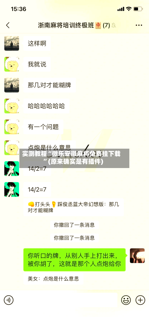 实测教程“微乐安徽麻将免费挂下载”(原来确实是有插件)-第1张图片