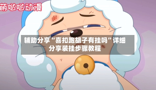 辅助分享“喜扣跑胡子有挂吗	”详细分享装挂步骤教程-第1张图片