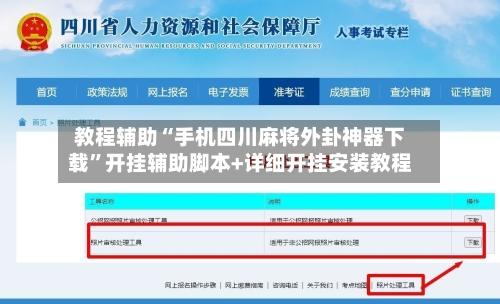 教程辅助“手机四川麻将外卦神器下载”开挂辅助脚本+详细开挂安装教程-第2张图片
