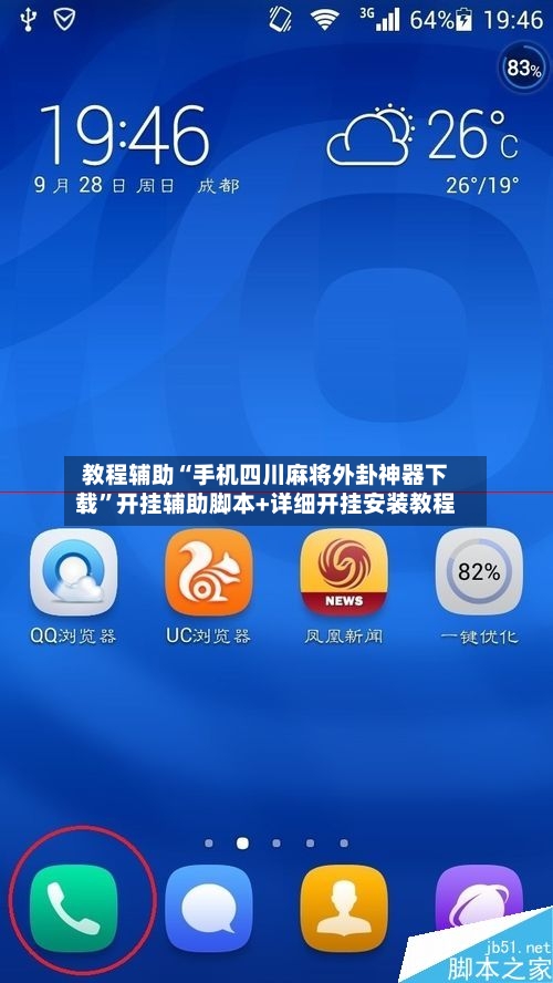 教程辅助“手机四川麻将外卦神器下载”开挂辅助脚本+详细开挂安装教程-第1张图片