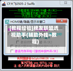 [教程经验]牌友联盟透视助手(辅助外挂+教程)-第1张图片