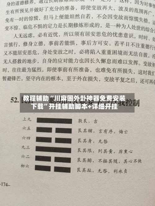 教程辅助“川麻圈外卦神器免费安装下载”开挂辅助脚本+详细开挂-第1张图片