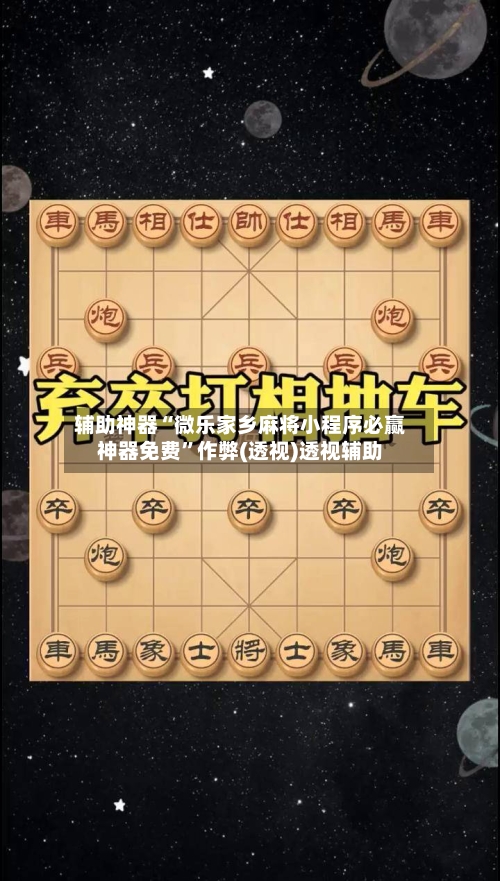 辅助神器“微乐家乡麻将小程序必赢神器免费”作弊(透视)透视辅助-第2张图片