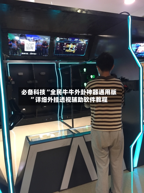 必备科技“全民牛牛外卦神器通用版”详细外挂透视辅助软件教程-第1张图片