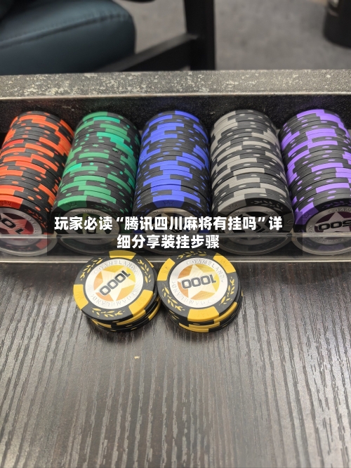 玩家必读“腾讯四川麻将有挂吗”详细分享装挂步骤-第1张图片