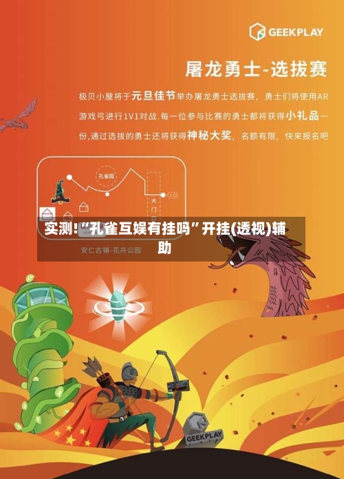 实测!“孔雀互娱有挂吗”开挂(透视)辅助-第1张图片
