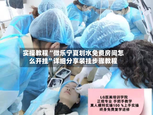 实操教程“微乐宁夏划水免费房间怎么开挂”详细分享装挂步骤教程-第2张图片