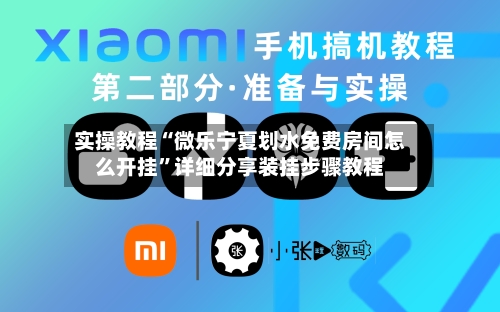 实操教程“微乐宁夏划水免费房间怎么开挂”详细分享装挂步骤教程-第1张图片