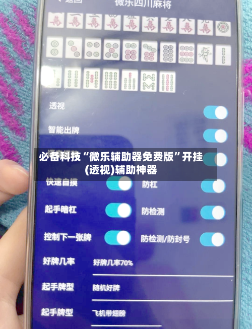 必备科技“微乐辅助器免费版	”开挂(透视)辅助神器-第1张图片