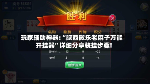 玩家辅助神器:“陕西微乐老麻子万能开挂器”详细分享装挂步骤!-第3张图片