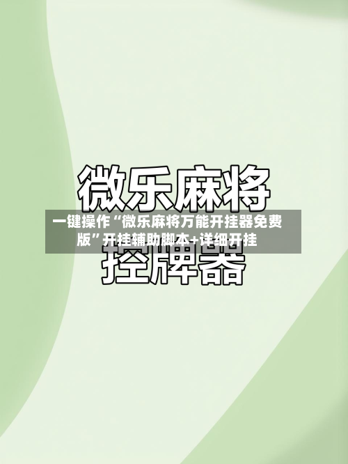 一键操作“微乐麻将万能开挂器免费版	”开挂辅助脚本+详细开挂-第1张图片