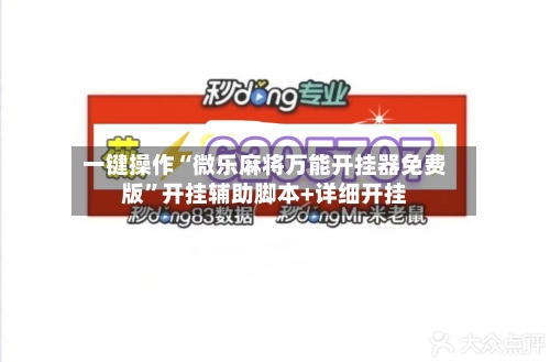 一键操作“微乐麻将万能开挂器免费版”开挂辅助脚本+详细开挂-第2张图片