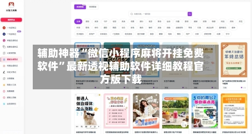 辅助神器“微信小程序麻将开挂免费软件”最新透视辅助软件详细教程官方版下载-第2张图片