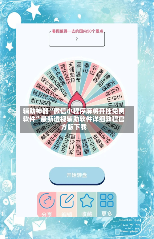 辅助神器“微信小程序麻将开挂免费软件	”最新透视辅助软件详细教程官方版下载-第1张图片