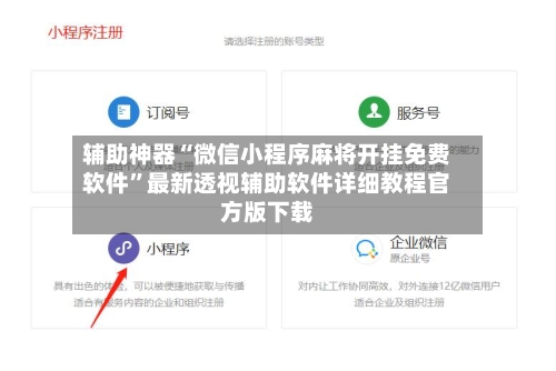 辅助神器“微信小程序麻将开挂免费软件”最新透视辅助软件详细教程官方版下载-第3张图片