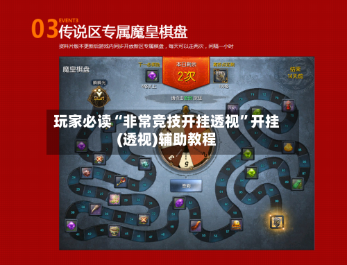 玩家必读“非常竞技开挂透视	”开挂(透视)辅助教程-第1张图片