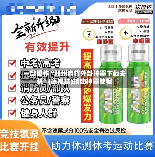 一键操作“郑州麻将外卦神器下载安装	”(透视挂)辅助神器教程-第1张图片