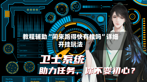 教程辅助“闲来跑得快有挂吗	”详细开挂玩法-第1张图片