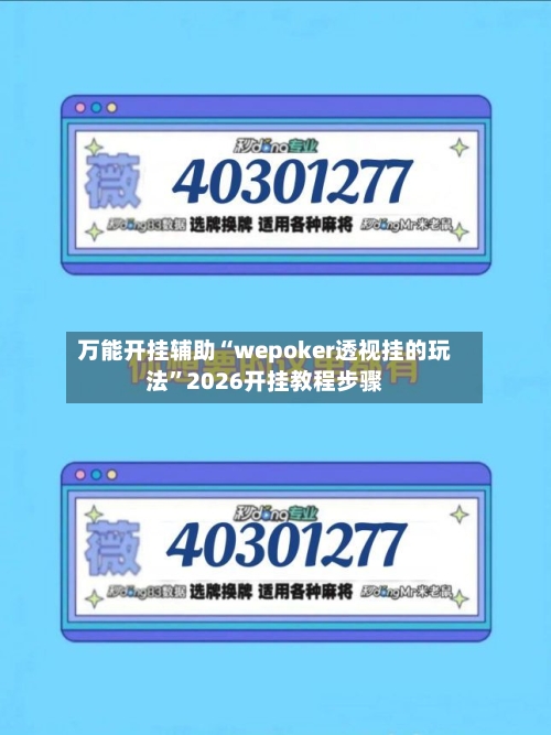 万能开挂辅助“wepoker透视挂的玩法”2026开挂教程步骤-第3张图片