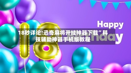 18秒详论!迅奇麻将开挂神器下载”科技辅助神器手机版教程-第3张图片