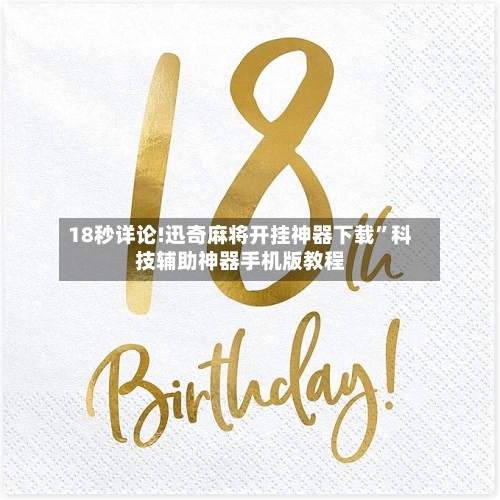 18秒详论!迅奇麻将开挂神器下载”科技辅助神器手机版教程-第1张图片