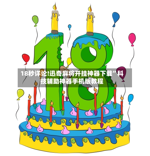 18秒详论!迅奇麻将开挂神器下载”科技辅助神器手机版教程-第2张图片