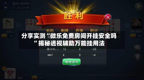 分享实测“微乐免费房间开挂安全吗	”揭秘透视辅助万能挂用法-第1张图片