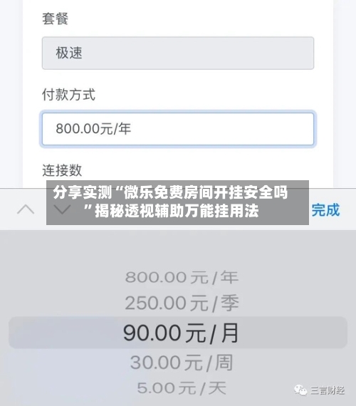 分享实测“微乐免费房间开挂安全吗”揭秘透视辅助万能挂用法-第2张图片