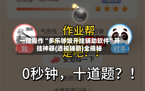 一键操作“多乐够级开挂辅助软件”开挂神器{透视辅助}全揭秘-第1张图片