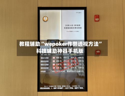 教程辅助“wepoker作弊透视方法	”科技辅助神器手机版-第1张图片