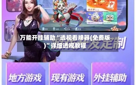 万能开挂辅助“透视看牌器(免费版)”详细透视教程-第1张图片