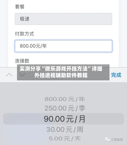 实测分享“微乐游戏开挂方法”详细外挂透视辅助软件教程-第1张图片