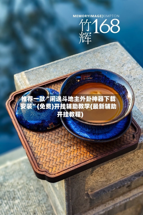 推荐一款“闲逸斗地主外卦神器下载安装	”(免费)开挂辅助教学(最新辅助开挂教程)-第1张图片