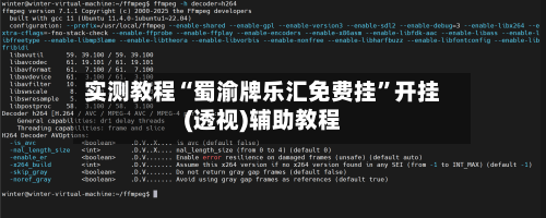 实测教程“蜀渝牌乐汇免费挂	”开挂(透视)辅助教程-第1张图片
