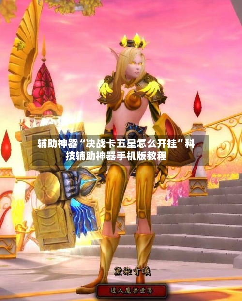 辅助神器“决战卡五星怎么开挂	”科技辅助神器手机版教程-第1张图片