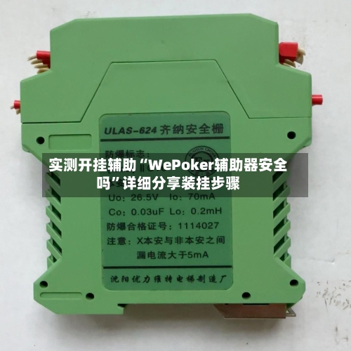 实测开挂辅助“WePoker辅助器安全吗	”详细分享装挂步骤-第2张图片