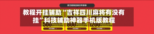 教程开挂辅助“吉祥四川麻将有没有挂”科技辅助神器手机版教程-第1张图片