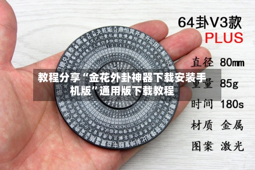 教程分享“金花外卦神器下载安装手机版”通用版下载教程-第2张图片