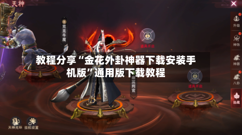 教程分享“金花外卦神器下载安装手机版	”通用版下载教程-第1张图片