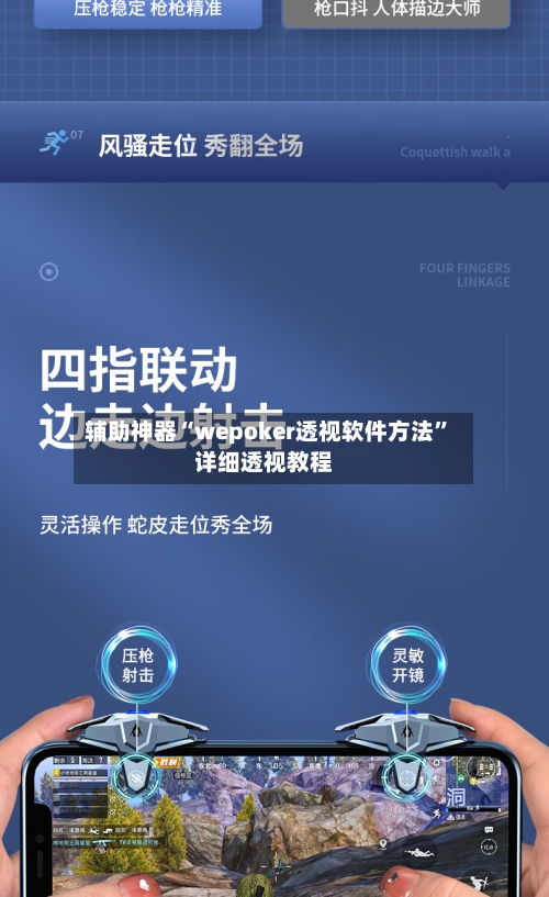 辅助神器“wepoker透视软件方法”详细透视教程-第1张图片