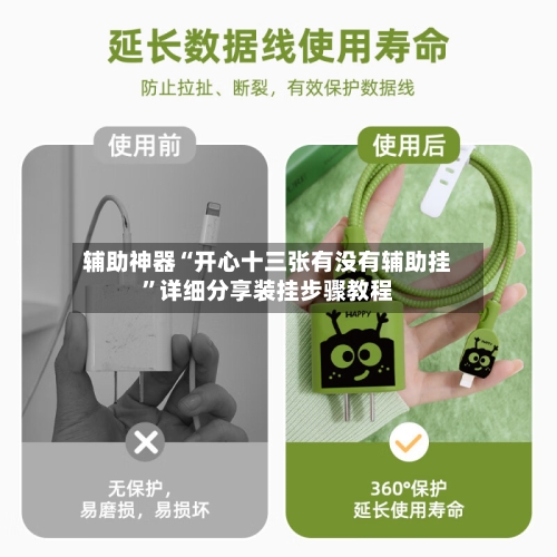 辅助神器“开心十三张有没有辅助挂”详细分享装挂步骤教程-第1张图片