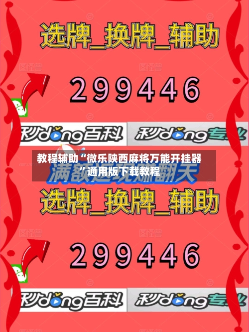 教程辅助“微乐陕西麻将万能开挂器	”通用版下载教程-第1张图片
