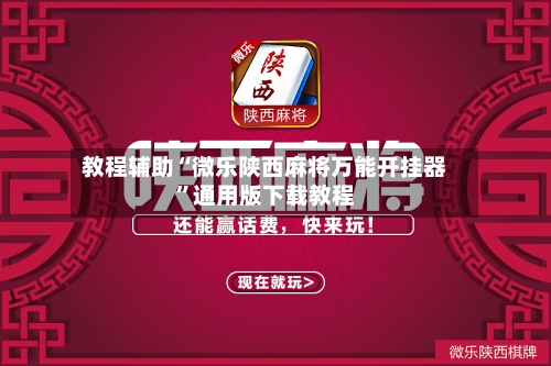 教程辅助“微乐陕西麻将万能开挂器”通用版下载教程-第3张图片