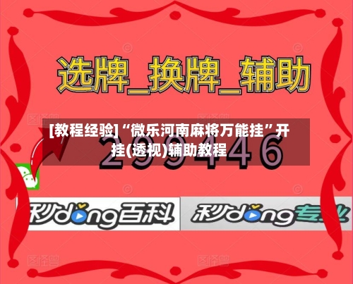[教程经验]“微乐河南麻将万能挂	”开挂(透视)辅助教程-第2张图片