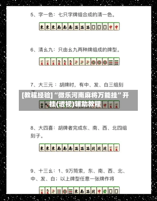 [教程经验]“微乐河南麻将万能挂”开挂(透视)辅助教程-第1张图片