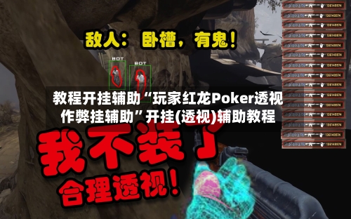 教程开挂辅助“玩家红龙Poker透视作弊挂辅助	”开挂(透视)辅助教程-第1张图片
