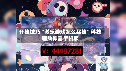 开挂技巧“微乐游戏怎么买挂	”科技辅助神器手机版-第1张图片