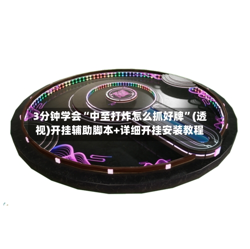 3分钟学会“中至打炸怎么抓好牌”(透视)开挂辅助脚本+详细开挂安装教程-第1张图片