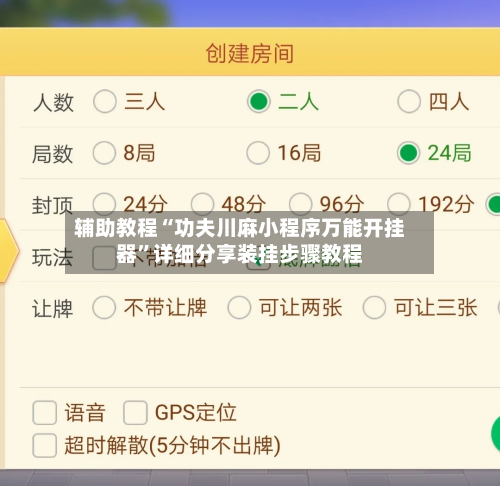 辅助教程“功夫川麻小程序万能开挂器”详细分享装挂步骤教程-第1张图片
